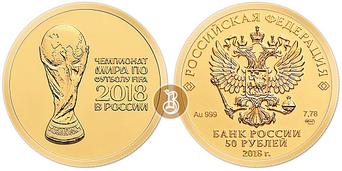 Золотая инвестиционная монета ЧМ - 2018 в России, золото, 50 рублей, золото 7,78 гр. (0,25 oz)