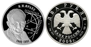 Монета Физик И.М. Франк - 100 лет со дня рождения 