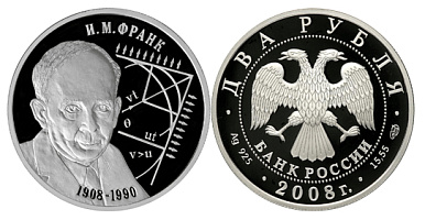 Монета Физик И.М. Франк - 100 лет со дня рождения 