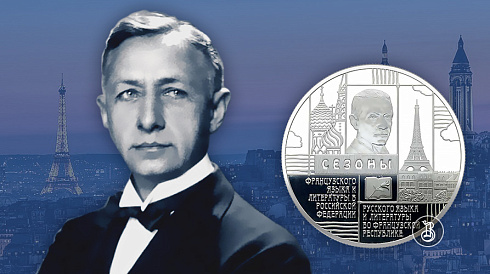 Монета Сезоны русского языка и литературы во Французской Республике и французского языка и литературы в Российской Федерации