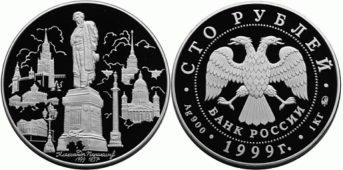 Монета 200-летие со дня рождения А.С. Пушкина (Памятник А