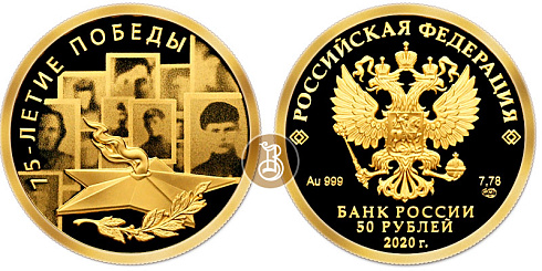 Монета 75-летие Победы советского народа в Великой Отечественной войне 1941–1945 гг.
