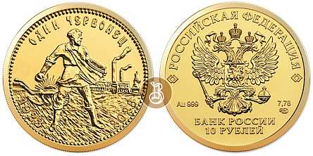 Монета Золотой Червонец Сеятель