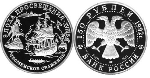 Монета Чесменское сражение