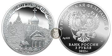 Монета Свято-Троицкий Холковский монастырь, Белгородская область