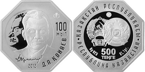 Монета 100 - лет со дня рождения Д.А. Кунаева