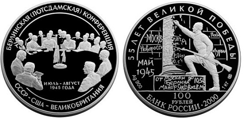 Монета 55-я годовщина Победы в Великой Отечественной войн