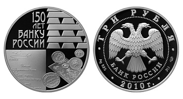 Монета 150-летие Банка России (Слитки золота и монеты Гос