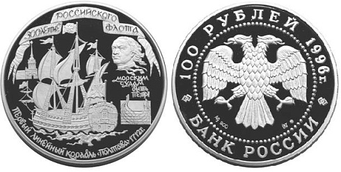 Монета 300-летие Российского флота (Линейный корабль ПОЛТ
