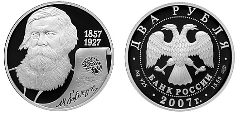 Монета 150-летие со дня рождения В.М. Бехтерева